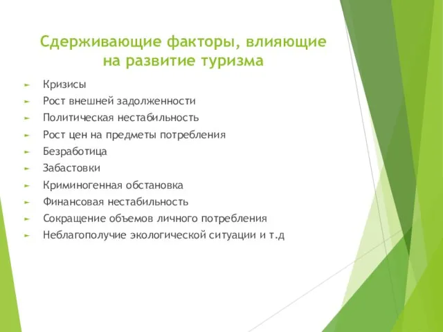 Сдерживающие факторы, влияющие на развитие туризма Кризисы Рост внешней задолженности Политическая