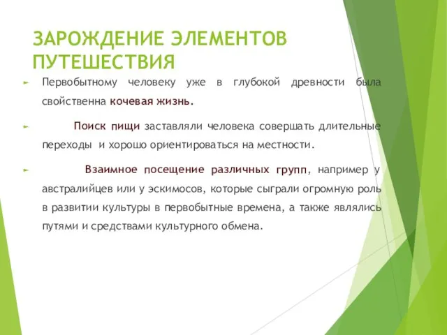 ЗАРОЖДЕНИЕ ЭЛЕМЕНТОВ ПУТЕШЕСТВИЯ Первобытному человеку уже в глубокой древности была свойственна