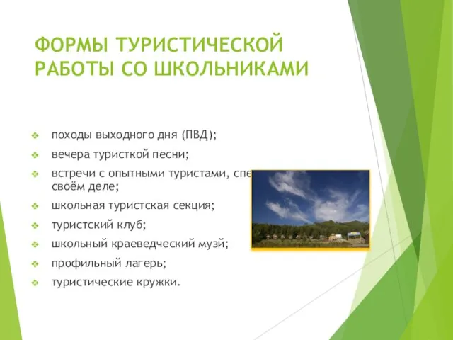 ФОРМЫ ТУРИСТИЧЕСКОЙ РАБОТЫ СО ШКОЛЬНИКАМИ походы выходного дня (ПВД); вечера туристкой