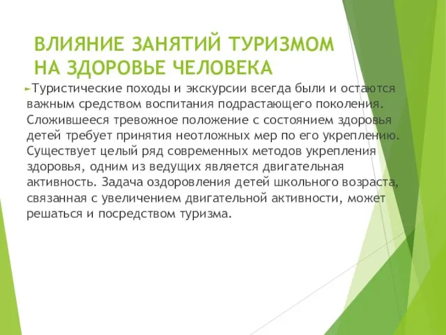 ВЛИЯНИЕ ЗАНЯТИЙ ТУРИЗМОМ НА ЗДОРОВЬЕ ЧЕЛОВЕКА Туристические походы и экскурсии всегда