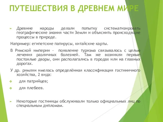 ПУТЕШЕСТВИЯ В ДРЕВНЕМ МИРЕ Древние народы делали попытку систематизировать географические знания