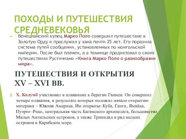 ПОХОДЫ И ПУТЕШЕСТВИЯ СРЕДНЕВЕКОВЬЯ Венецианский купец Марко Поло совершил путешествие в