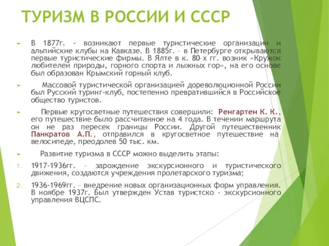 ТУРИЗМ В РОССИИ И СССР В 1877г. - возникают первые туристические