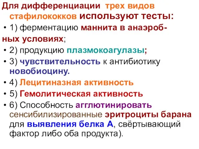 Для дифференциации трех видов стафилококков используют тесты: 1) ферментацию маннита в