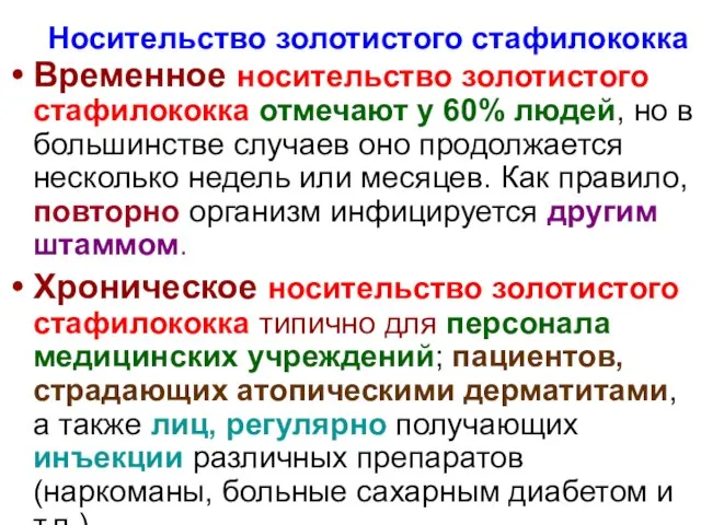 Носительство золотистого стафилококка Временное носительство золотистого стафилококка отмечают у 60% людей,