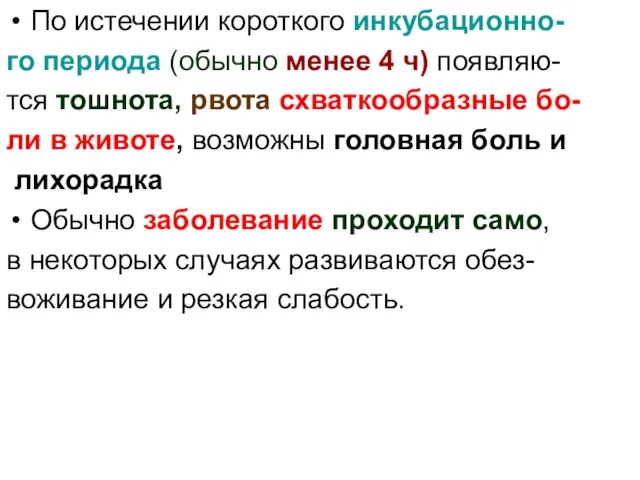 По истечении короткого инкубационно- го периода (обычно менее 4 ч) появляю-