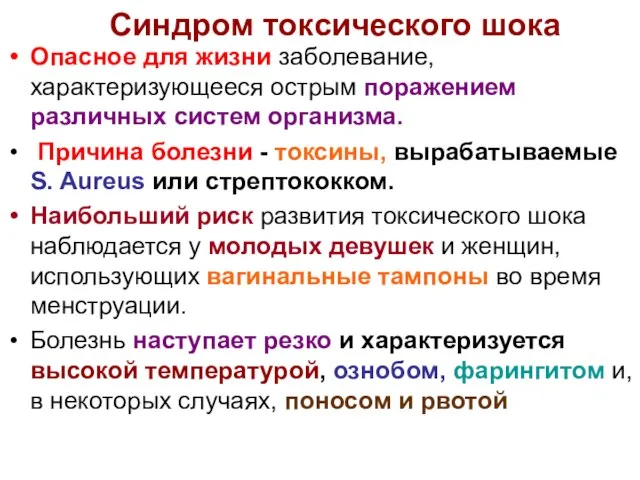 Синдром токсического шока Опасное для жизни заболевание, характеризующееся острым поражением различных