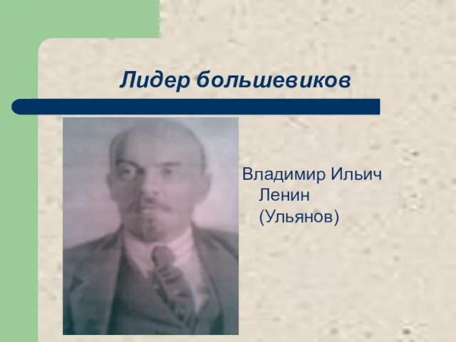 Лидер большевиков Владимир Ильич Ленин (Ульянов)