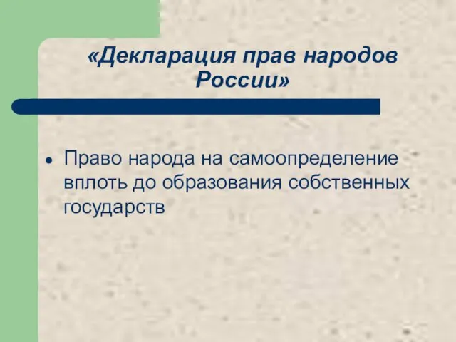 «Декларация прав народов России» Право народа на самоопределение вплоть до образования собственных государств