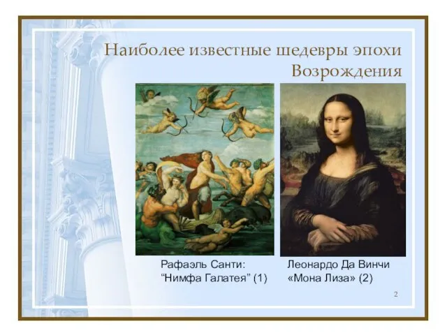 Наиболее известные шедевры эпохи Возрождения Леонардо Да Винчи «Мона Лиза» (2) Рафаэль Санти: “Нимфа Галатея” (1)