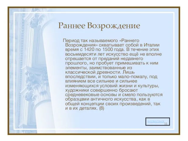 Раннее Возрождение Период так называемого «Раннего Возрождения» охватывает собой в Италии