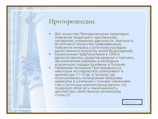 Проторенессанс Для искусства Проторенессанса характерно появление тенденций к чувственному, наглядному отражению