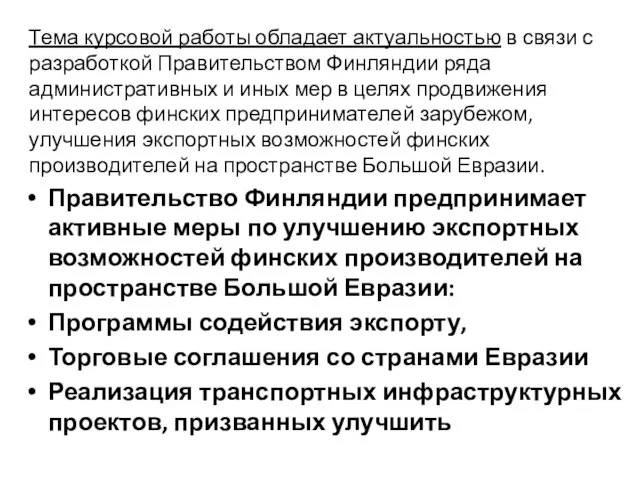 Правительство Финляндии предпринимает активные меры по улучшению экспортных возможностей финских производителей