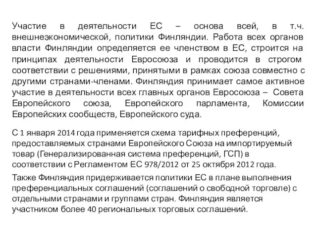 Участие в деятельности ЕС – основа всей, в т.ч. внешнеэкономической, политики