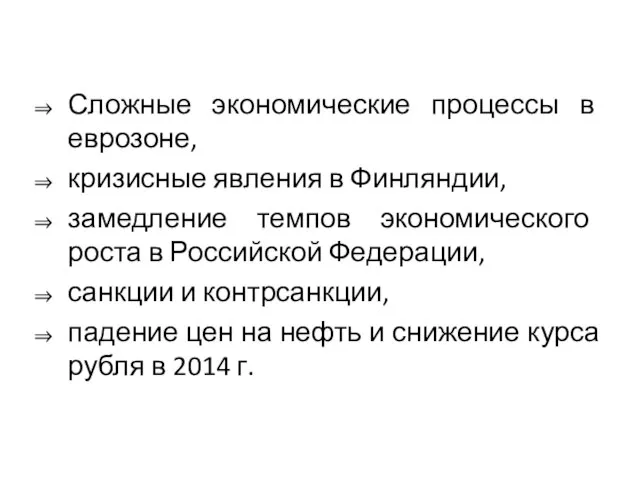 Сложные экономические процессы в еврозоне, кризисные явления в Финляндии, замедление темпов