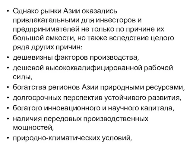 Однако рынки Азии оказались привлекательными для инвесторов и предпринимателей не только