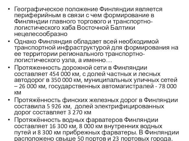 Географическое положение Финляндии является периферийным в связи с чем формирование в