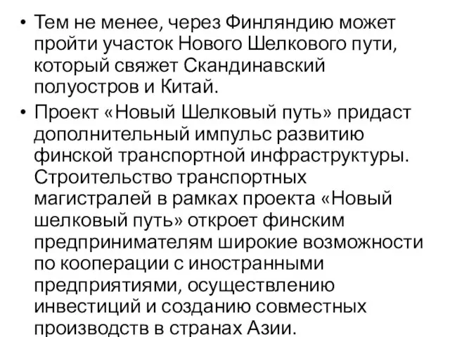 Тем не менее, через Финляндию может пройти участок Нового Шелкового пути,