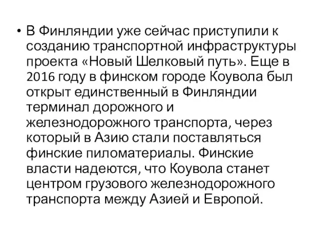 В Финляндии уже сейчас приступили к созданию транспортной инфраструктуры проекта «Новый