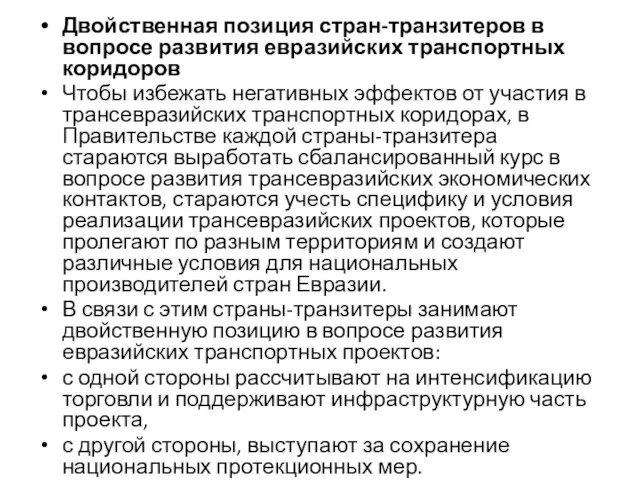 Двойственная позиция стран-транзитеров в вопросе развития евразийских транспортных коридоров Чтобы избежать