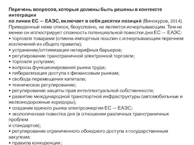 Перечень вопросов, которые должны быть решены в контексте интеграции по линии