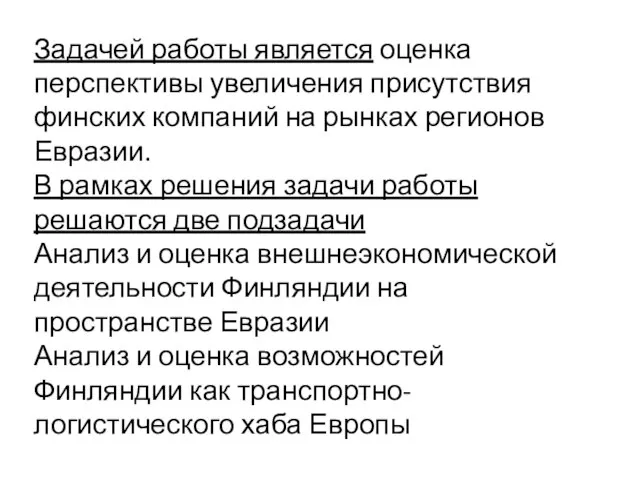 Задачей работы является оценка перспективы увеличения присутствия финских компаний на рынках