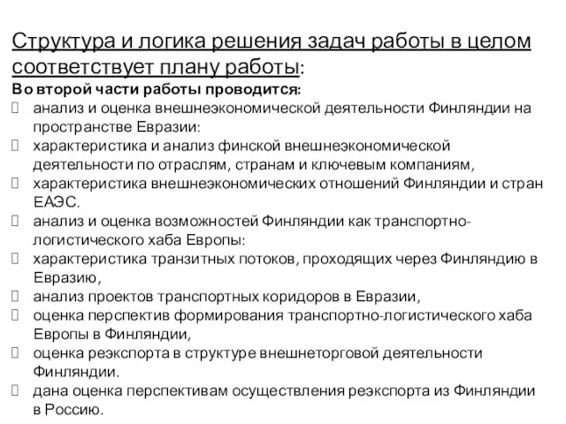 Структура и логика решения задач работы в целом соответствует плану работы: