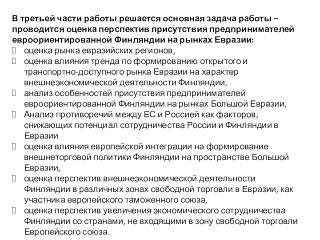 В третьей части работы решается основная задача работы – проводится оценка