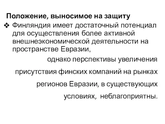 Положение, выносимое на защиту Финляндия имеет достаточный потенциал для осуществления более