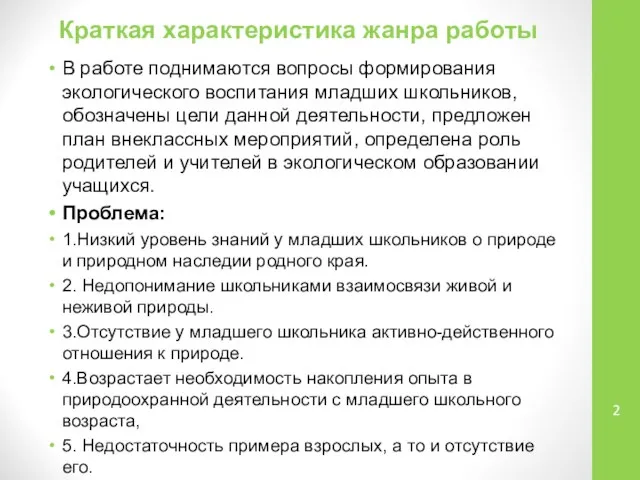 Краткая характеристика жанра работы В работе поднимаются вопросы формирования экологического воспитания