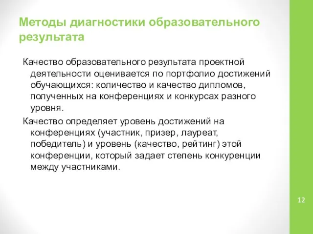 Методы диагностики образовательного результата Качество образовательного результата проектной деятельности оценивается по