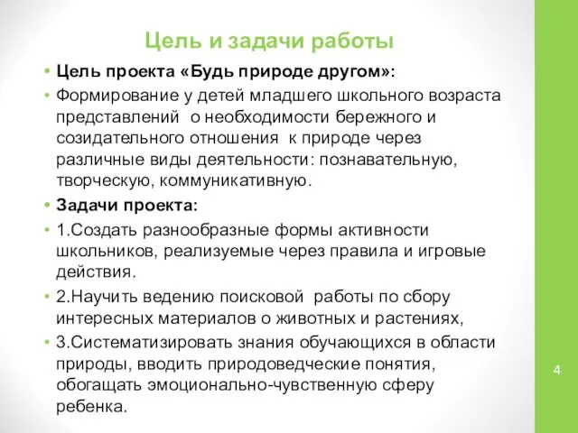 Цель и задачи работы Цель проекта «Будь природе другом»: Формирование у