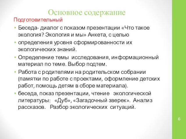 Основное содержание Подготовительный Беседа- диалог с показом презентации «Что такое экология?