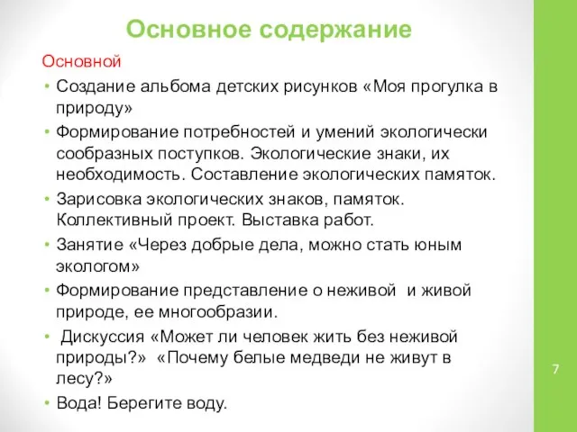 Основное содержание Основной Создание альбома детских рисунков «Моя прогулка в природу»