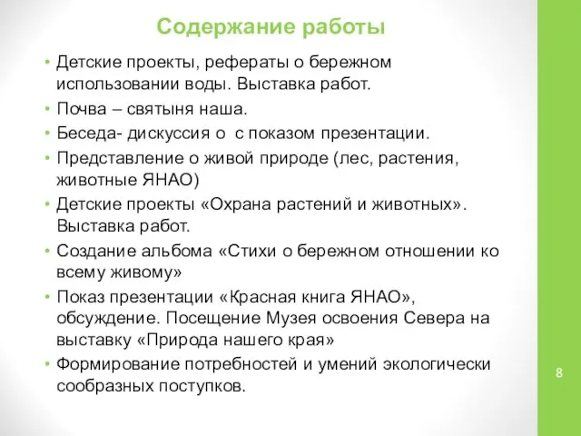 Содержание работы Детские проекты, рефераты о бережном использовании воды. Выставка работ.