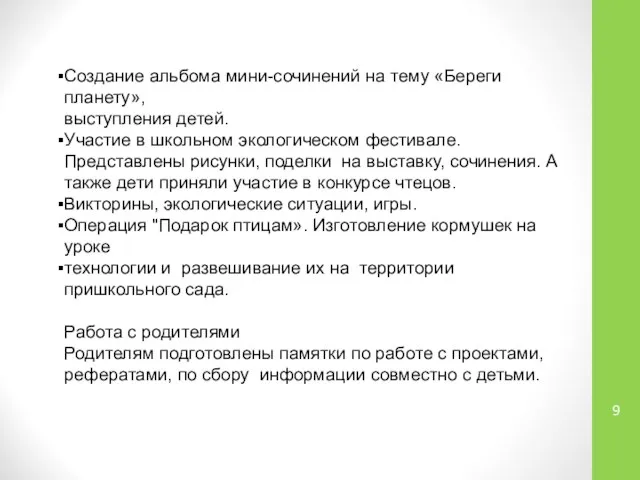 Создание альбома мини-сочинений на тему «Береги планету», выступления детей. Участие в