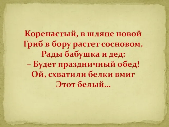 Коренастый, в шляпе новой Гриб в бору растет сосновом. Рады бабушка