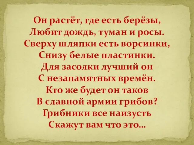 Он растёт, где есть берёзы, Любит дождь, туман и росы. Сверху