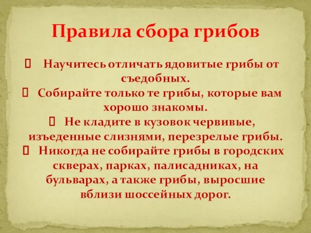 Правила сбора грибов Научитесь отличать ядовитые грибы от съедобных. Собирайте только