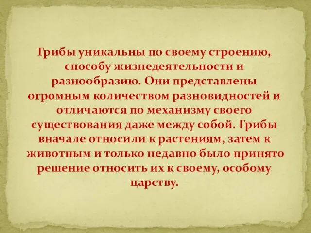 Грибы уникальны по своему строению, способу жизнедеятельности и разнообразию. Они представлены