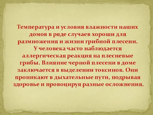 Температура и условия влажности наших домов в ряде случаев хороши для