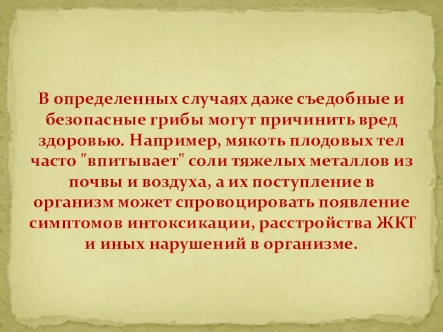 В определенных случаях даже съедобные и безопасные грибы могут причинить вред