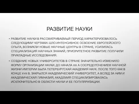 РАЗВИТИЕ НАУКИ РАЗВИТИЕ НАУКИ В РАССМАТРИВАЕМЫЙ ПЕРИОД ХАРАКТЕРИЗОВАЛОСЬ СЛЕДУЮЩИМИ ЧЕРТАМИ: ШЛО