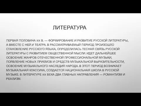 ЛИТЕРАТУРА ПЕРВАЯ ПОЛОВИНА XIX В. — ФОРМИРОВАНИЕ И РАЗВИТИЕ РУССКОЙ ЛИТЕРАТУРЫ,