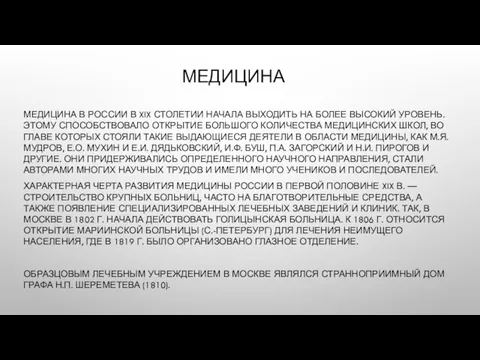 МЕДИЦИНА МЕДИЦИНА В РОССИИ В XIX СТОЛЕТИИ НАЧАЛА ВЫХОДИТЬ НА БОЛЕЕ