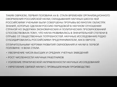 ТАКИМ ОБРАЗОМ, ПЕРВАЯ ПОЛОВИНА XIX В. СТАЛА ВРЕМЕНЕМ ОРГАНИЗАЦИОННОГО ОФОРМЛЕНИЯ РОССИЙСКОЙ