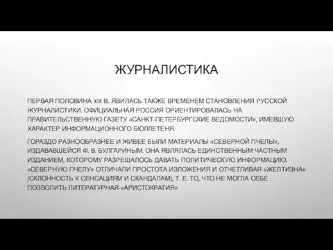 ЖУРНАЛИСТИКА ПЕРВАЯ ПОЛОВИНА XIX В. ЯВИЛАСЬ ТАКЖЕ ВРЕМЕНЕМ СТАНОВЛЕНИЯ РУССКОЙ ЖУРНАЛИСТИКИ.