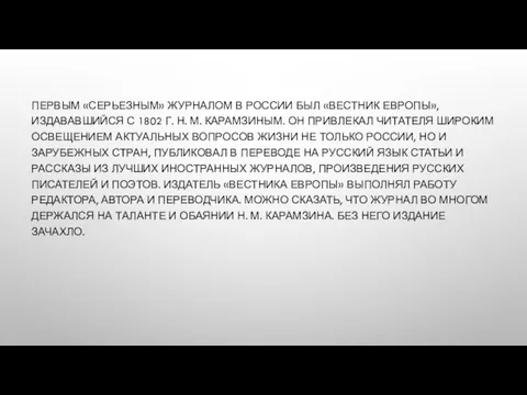 ПЕРВЫМ «СЕРЬЕЗНЫМ» ЖУРНАЛОМ В РОССИИ БЫЛ «ВЕСТНИК ЕВРОПЫ», ИЗДАВАВШИЙСЯ С 1802