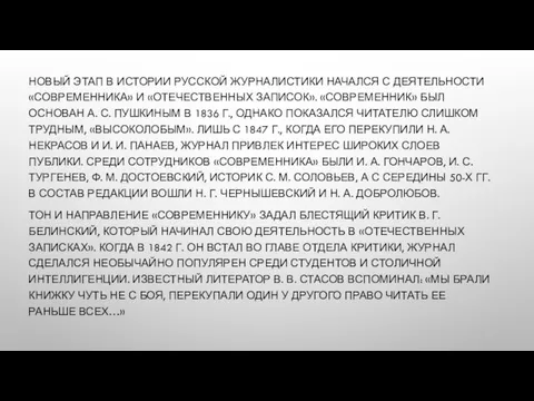 НОВЫЙ ЭТАП В ИСТОРИИ РУССКОЙ ЖУРНАЛИСТИКИ НАЧАЛСЯ С ДЕЯТЕЛЬНОСТИ «СОВРЕМЕННИКА» И