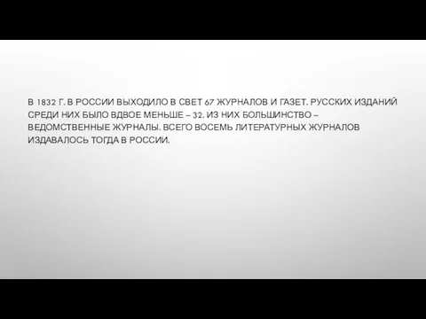 В 1832 Г. В РОССИИ ВЫХОДИЛО В СВЕТ 67 ЖУРНАЛОВ И